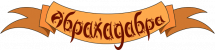 Абракадабра СПА