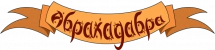 Абракадабра СПА